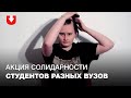 Студенты побрились налысо в знак солидарности с политзаключенными