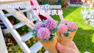 Hydrangea Ice Cream/ 京都茶室绣球花冰淇淋/紫陽花アイスクリームです/방울꽃 아이스크림 by 草莓奶糖匠Strawberry Bonbon Cakes 1,163 views 9 months ago 3 minutes, 18 seconds