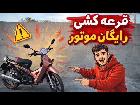 قرعه کشی رایگان موتور لوازم های نصب شده رو موتور