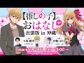 【沖縄アニメフェス】『【推しの子】のおはなし出張版 in 沖縄』スペシャルステージ！