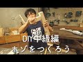 DIY中級講座【第3回目】スライド丸ノコとインパクトでホゾをつくろう。木材接合の強化に邁進するあなたへ【津田工務店チャンネル＃42】