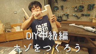 DIY中級講座【第3回目】スライド丸ノコとインパクトでホゾをつくろう。木材接合の強化に邁進するあなたへ【津田工務店チャンネル＃42】