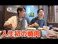 【人生初の日本焼肉】お肉大好きな韓国人が大変なことに…「全く違う!」