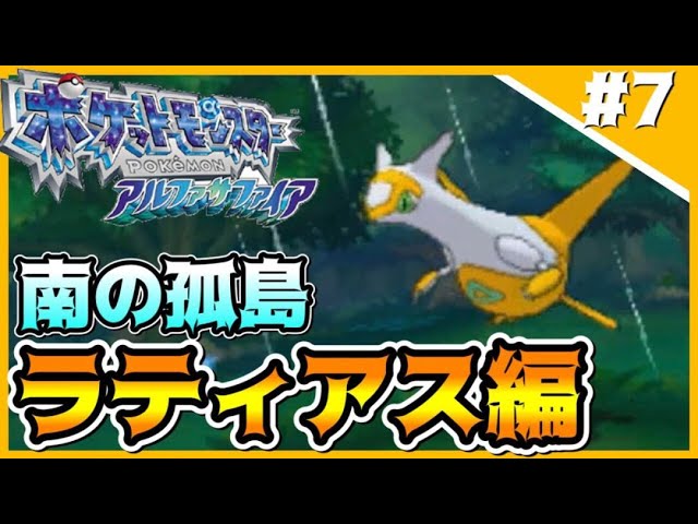 動画は世界初 ストーリーイベのラティアスの色違いを出してしまう男 ７ 色違い縛り ポケモンoras Youtube