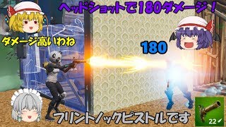 【Fortnite】頭に当てれば一発180ダメージ！超吹っ飛ぶ新武器フリントノックピストルが面白い！【ゆっくり実況】ACT200