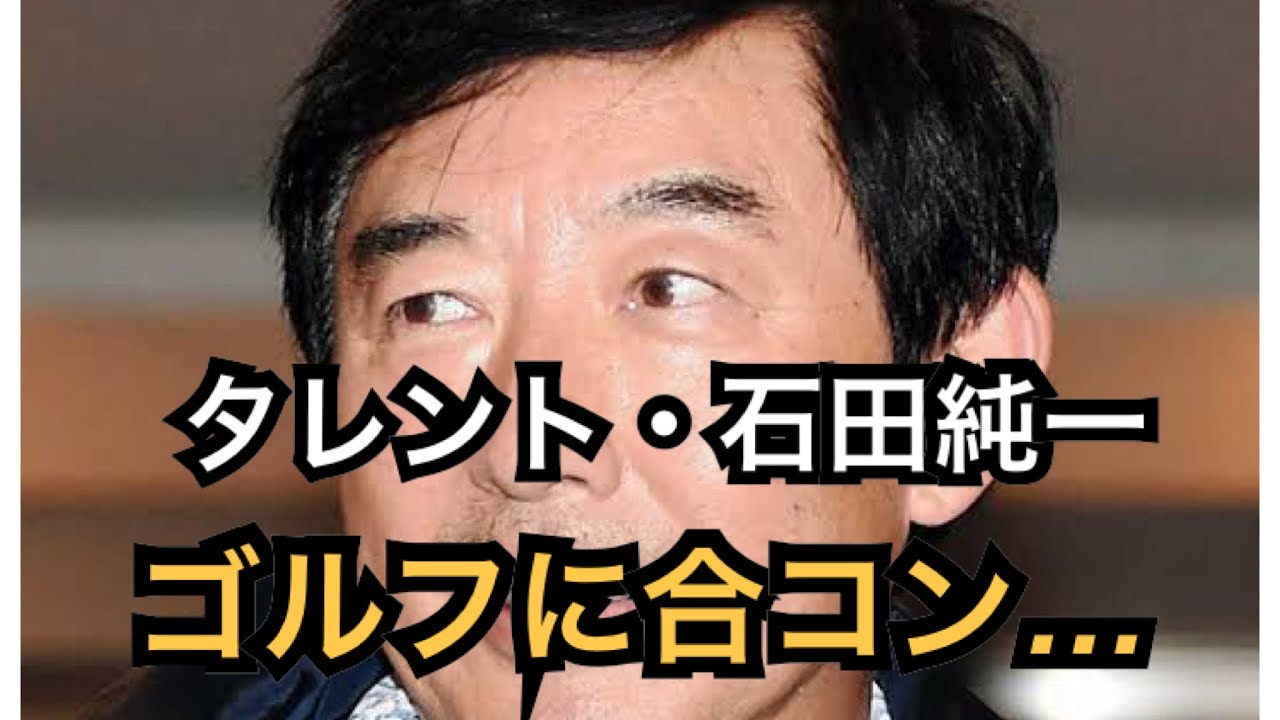 懲りない石田純一 今度は福岡で ゴルフ 合コン お持ち帰り の大暴れ Yayafa