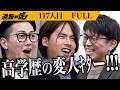 「やっと言葉が通じる人間が来たな」東大卒の天才vs細井。異才放つ男が開発したこの世になかった革命的な商品に虎も大絶賛の嵐!【長田 知也】