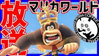 🔴【コラボ】はちでらであそぶ【マリオカートワールド マリカワールド マリワ】