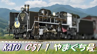 KATOの新商品 C571蒸気機関車 #カトー #Nゲージ #C57 #蒸気機関車 #鉄道模型