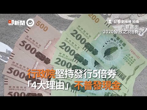 行政院堅持發行五倍券　「4大理由」不普發現金