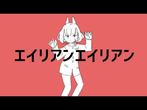 エイリアンエイリアン(coverd) 何某null