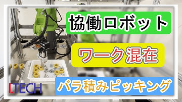協働ロボット　バラ積み　ピッキング　（ワーク）混在【アイテック（ロボットSier）】