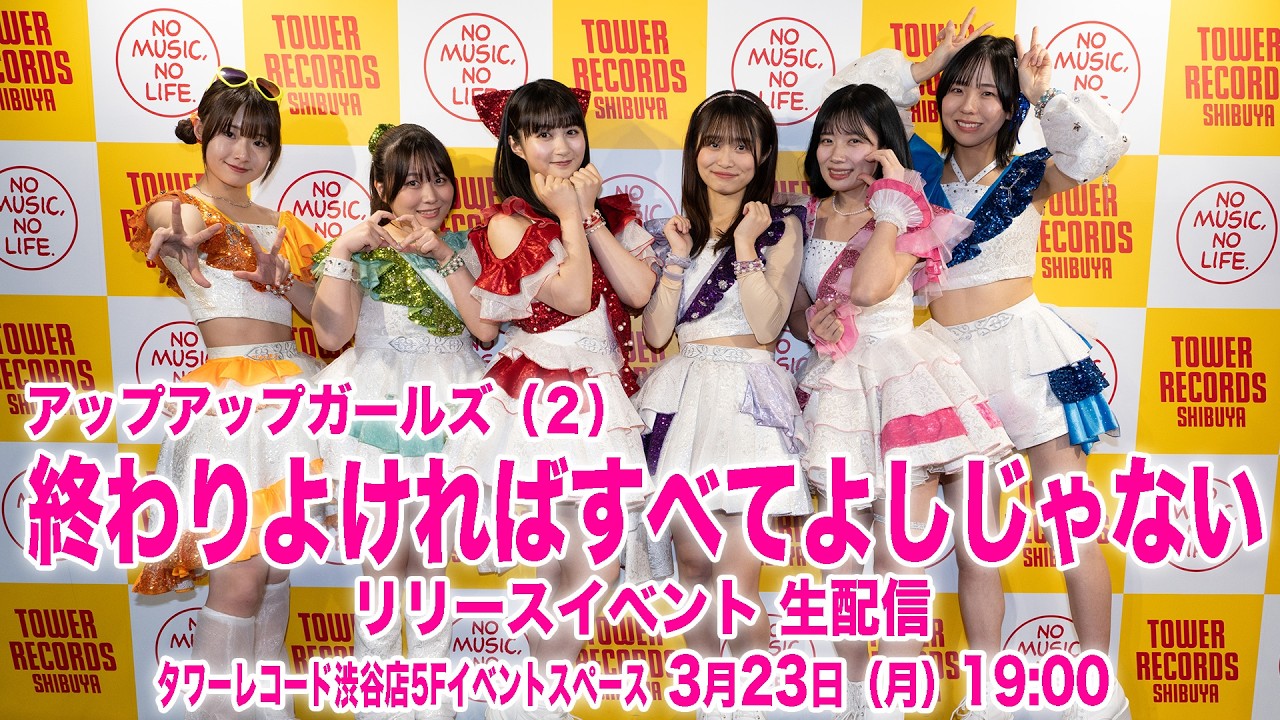 3月23日 19:00】アップアップガールズ（2）「終わりよければすべて 