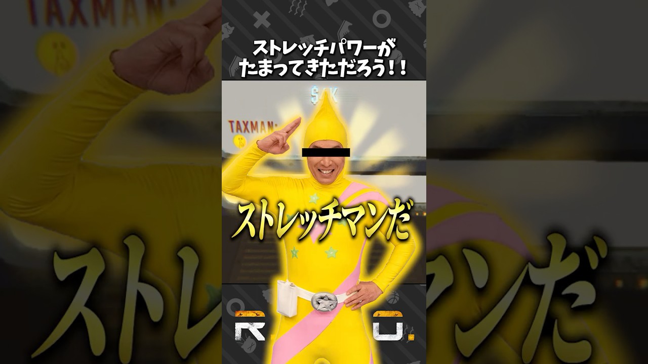 ストレッチ パワー が ここ に 溜まっ てき ただ ろう