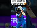 विराट कोहली की ODI icc ranking 2026।#virat #viratkohli