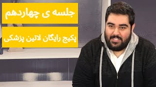 جلسه ی چهاردهم: پکیج رایگان لاتین پزشکی. تدریس مباحث رادیکال، الکل و اتر