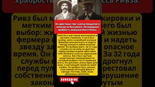 Закон и порядок: Подвиг Басса Ривза. #история #вестерн #герой #факты #справедливость