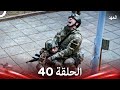 العهد الحلقة 40 Arabic Dubbed 