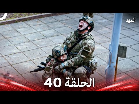 العهد الحلقة 40 Arabic Dubbed 