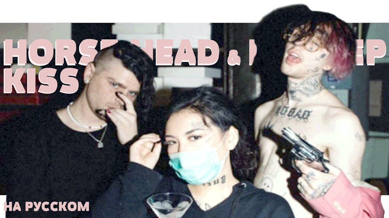 HORSE HEAD & LIL PEEP KISS ME НА РУССКОМ (ПЕРЕВОД, RUS SUBS) + LYRICS