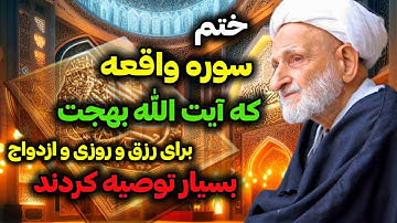 سوره واقعه : ختم سوره واقعه که آیت الله بهجت توصیه اکید کردند