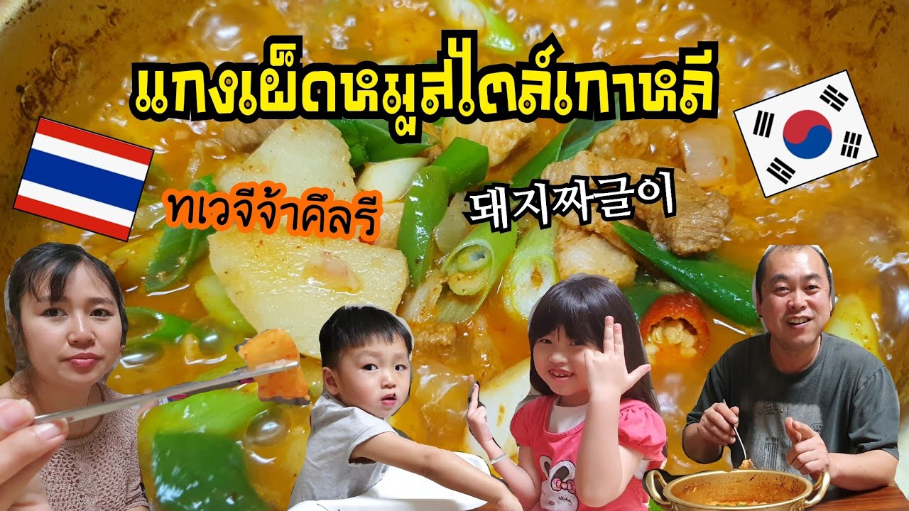 Ep.363 #แม่บ้านเกาหลี พาทำแกงเผ็ดหมูสไตล์เกาหลี ทเวจีจ้าคึลรี #돼지짜글이 #คนไทยในต่างแดน