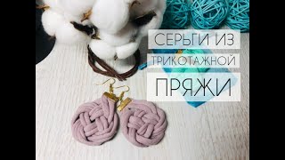 картинка: СЕРЬГИ ИЗ ТРИКОТАЖНОЙ ПРЯЖИ