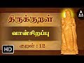         thirukkural 12   athikaram 2