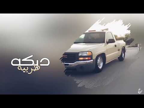 يابو ضحكه يامدلل _ عيني بعينك صارحني( نوري النجم - النسخه الاصليه 2025
