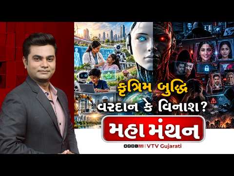 Mahamanthan : કૃત્રિમ બુદ્ધિ વરદાન કે વિનાશ? | VTV Digital