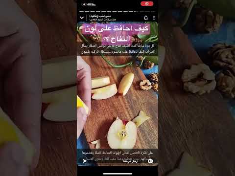 كيف مايتغير لون التفاح بعد تقطيعه