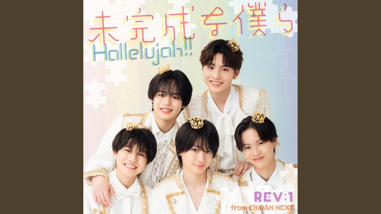 未完成な僕ら (REV:1 from EBiDAN NEXT) - YouTube