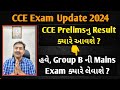 CCE Prelims Exam Result Kyare Avse ?| CCE Group B Mains Exam Kyare Levase? #cce #result