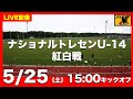 【LIVE】ナショナルトレセンU-14前期 紅白戦(5月25日)
