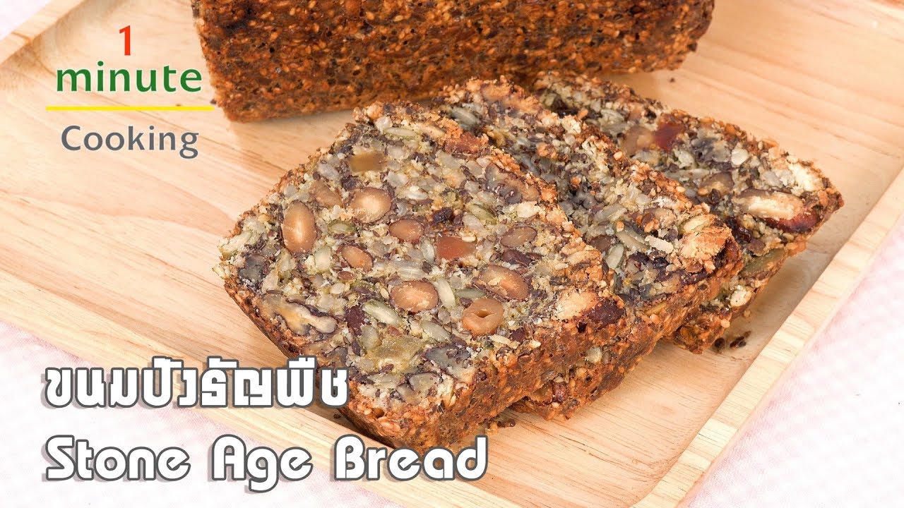 ขนมปังธัญพืชไร้แป้ง Stone Age Bread | 1 Minute Cooking