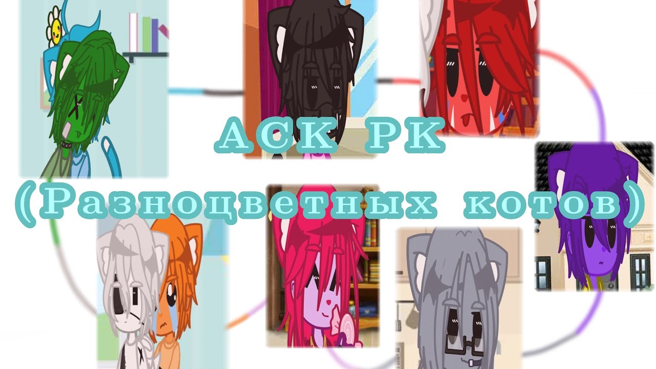 ^•АСК РК (разноцветных котов)•^   {=↓чит. описание↓=}