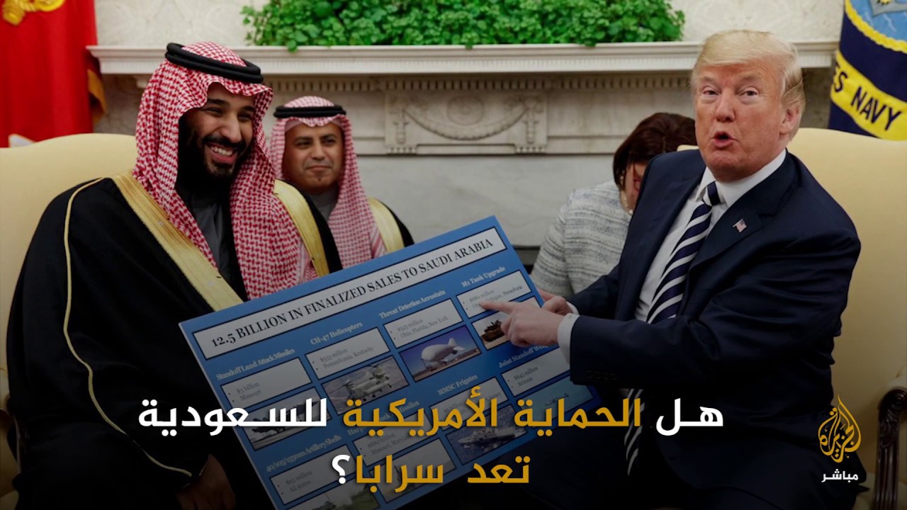 هل الحماية الأمريكية للسعودية تعد سرابا؟