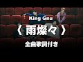 King Gnu / 雨燦々 Ame sansan / 全曲歌詞付き|Lyric Video|歌詞影片|『オールドルーキー』主題歌|日曜劇場|Old Rookie 主題歌