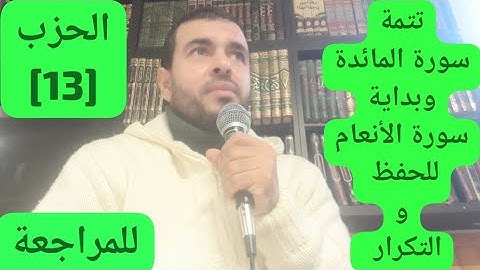 القارئ عبدالرحيم🤲 تتمة سورة المائدة وبداية سورة الأنعام 🌹للحفظ والمراجعة والتكرار 🌹🤲🤲🌹🤲🤲🤲🌹🤲🤲🤲🌹🌹🌹🤲🤲🤲🌹