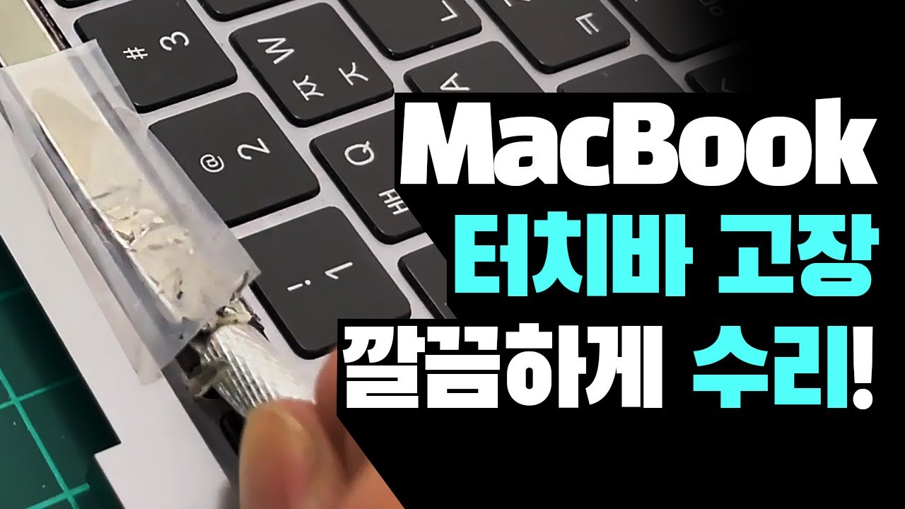 맥북 터치바 고장 , 깔끔하게 수리하기 MacBook Pro Touch bar YouTube