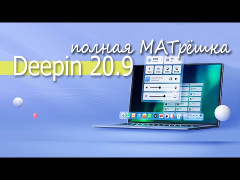 Deepin 20.9 полная МАТрёшка