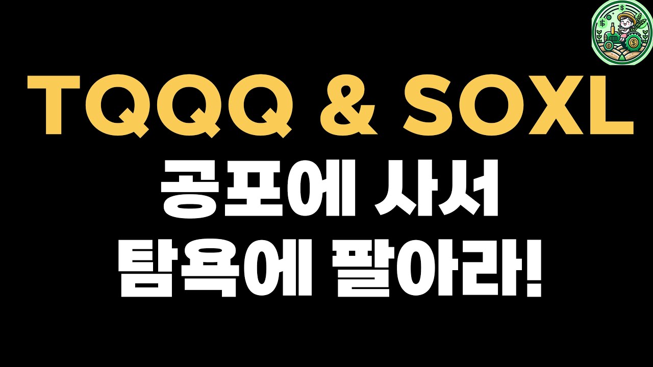 공포에 사서 탐욕에 팔아라! 시장의 변동성을 활용한 투자 전략. 공포지수 실전매매(2024/7/24 시작) Day 2 - YouTube