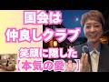 【奥田ふみよ】「国会は仲良しクラブ」衝撃の真実。笑顔の裏で、毎日苦しい私たちを本気で守る強烈な愛