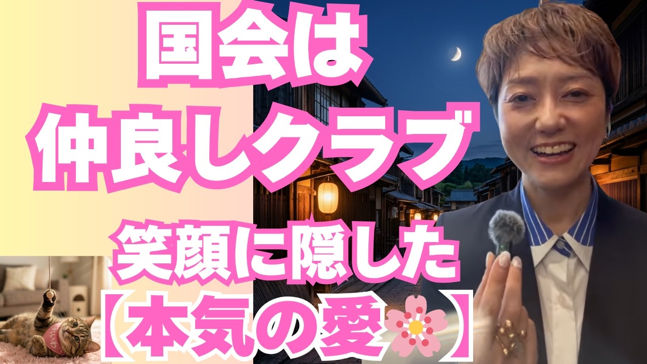 【奥田ふみよ】「国会は仲良しクラブ」衝撃の真実。笑顔の裏で、毎日苦しい私たちを本気で守る強烈な愛