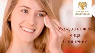 Сибирское здоровье Очищение кожи лица Сибирское здоровье Очищение кожи лица
