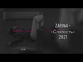 ZARINA - “Слабость" (2021)