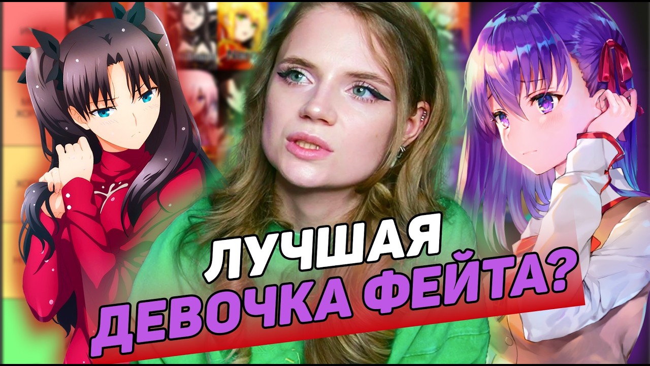 ТИР ЛИСТ ЛУЧШИХ ДЕВОЧЕК ФЕЙТА