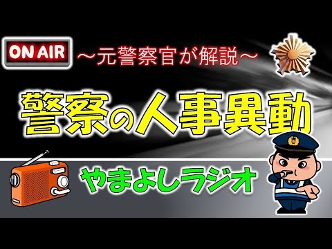 警察の人事異動！【元警察官が解説】