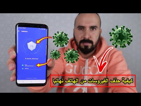 فيديو: كيف يمكن للفيروس أن يدخل الهاتف