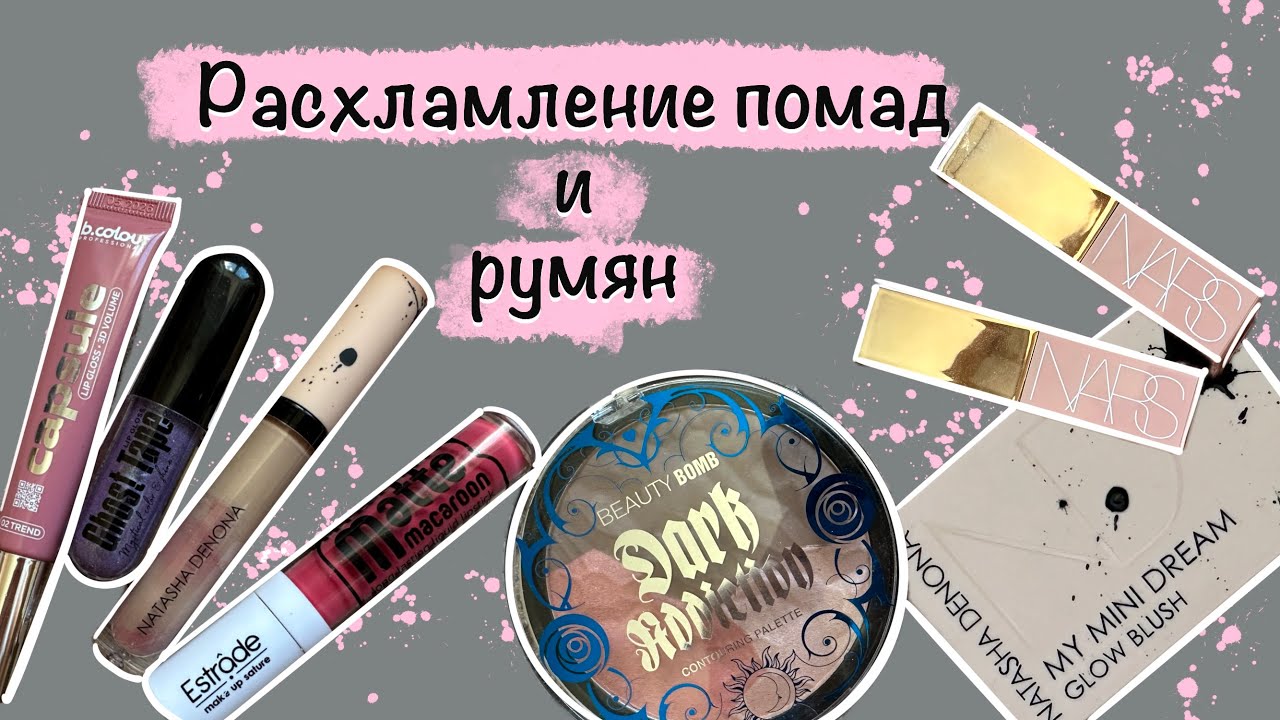 Расхламление помад и румян 2024